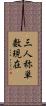 三人称単数現在 Scroll