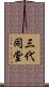 三代同堂 Scroll