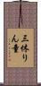 三休りん童 Scroll