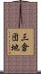 三倉団地 Scroll