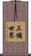 三個世界 Scroll