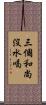 三個和尚沒水喝 Scroll