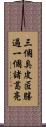 三個臭皮匠，勝過一個諸葛亮 Scroll