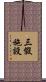 三假施設 Scroll