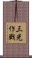 三光作戦 Scroll