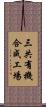 三共有機合成工場 Scroll
