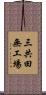 三共田無工場 Scroll