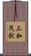 三加茂駅 Scroll