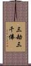 三劫三千佛 Scroll