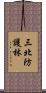 三北防護林 Scroll