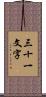 三十一文字 Scroll