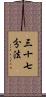 三十七分法 Scroll
