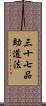 三十七品助道法 Scroll