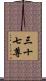 三十七尊 Scroll