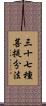 三十七種菩提分法 Scroll