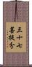 三十七菩提分 Scroll
