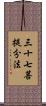 三十七菩提分法 Scroll