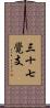 三十七覺支 Scroll