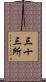 三十三所 Scroll