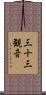 三十三観音 Scroll