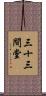 三十三間堂 Scroll