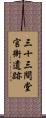 三十三間堂官衙遺跡 Scroll