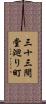 三十三間堂廻り町 Scroll