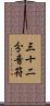 三十二分音符 Scroll
