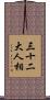 三十二大人相 Scroll