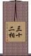 三十二相 Scroll