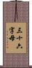 三十六字母 Scroll