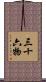 三十六物 Scroll