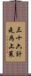 三十六計，走為上策 Scroll