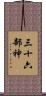 三十六部神 Scroll
