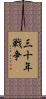 三十年戦争 Scroll
