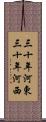三十年河東，三十年河西 Scroll