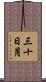 三十日月 Scroll