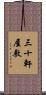 三十軒屋敷 Scroll