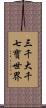 三千大千七寶世界 Scroll