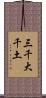 三千大千土 Scroll