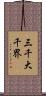 三千大千界 Scroll