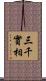 三千實相 Scroll