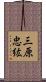 三原忠紘 Scroll