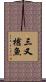 三又槍魚 Scroll
