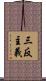 三反主義 Scroll