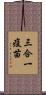 三合一疫苗 Scroll