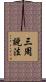 三周說法 Scroll