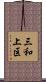 三和上区 Scroll