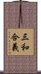 三和合義 Scroll