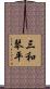 三和琴平 Scroll